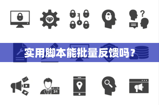 实用脚本能批量反馈吗？