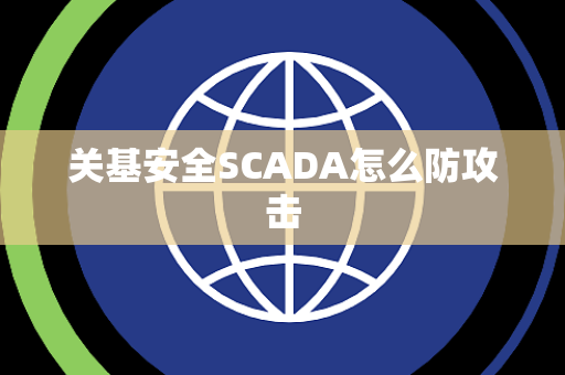 关基安全SCADA怎么防攻击