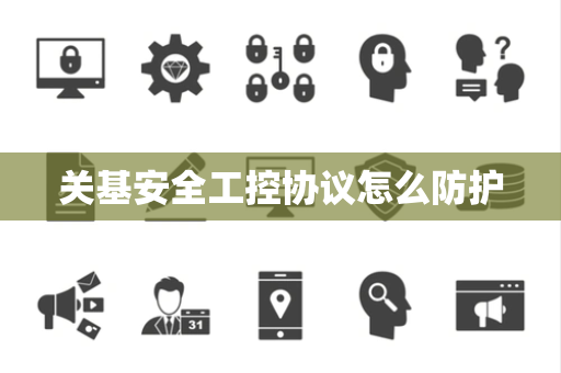 关基安全工控协议怎么防护