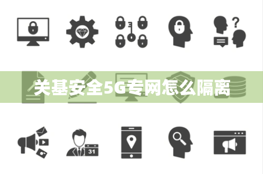 关基安全5G专网怎么隔离