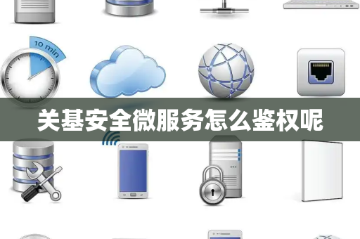 关基安全微服务怎么鉴权呢