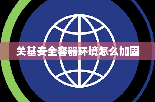 关基安全容器环境怎么加固