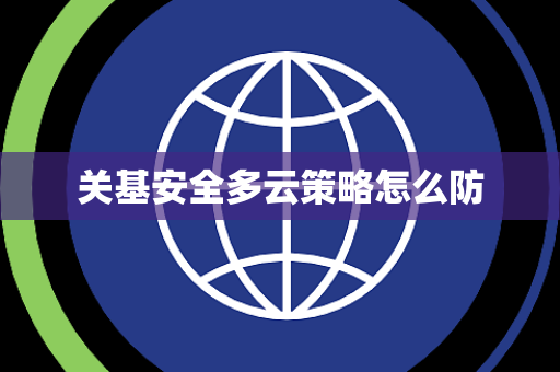 关基安全多云策略怎么防