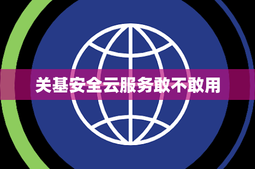 关基安全云服务敢不敢用