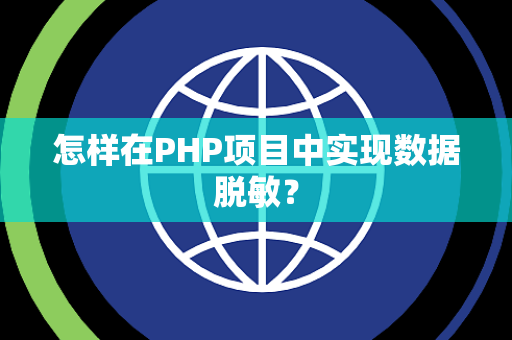 怎样在PHP项目中实现数据脱敏？