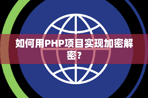 如何用PHP项目实现加密解密？