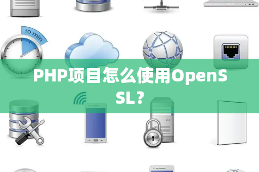 PHP项目怎么使用OpenSSL？
