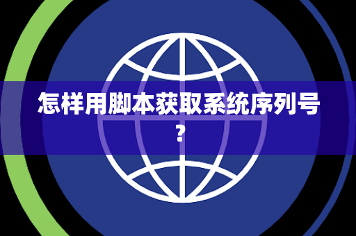 怎样用脚本获取系统序列号？