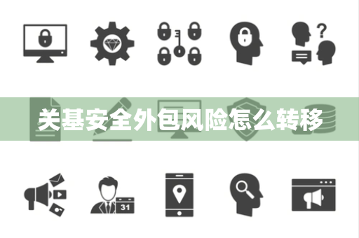 关基安全外包风险怎么转移
