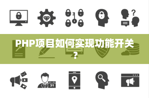 PHP项目如何实现功能开关？