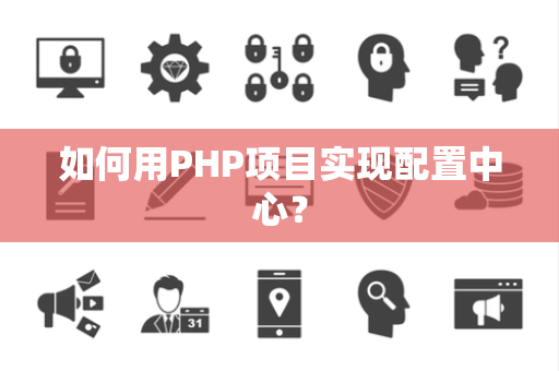如何用PHP项目实现配置中心？