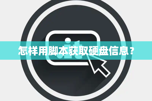 怎样用脚本获取硬盘信息？