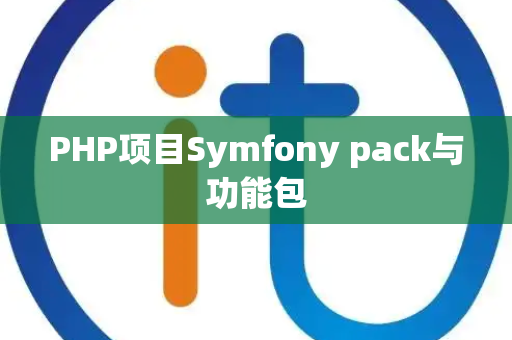 PHP项目Symfony pack与功能包