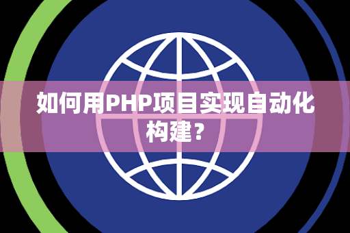 如何用PHP项目实现自动化构建？