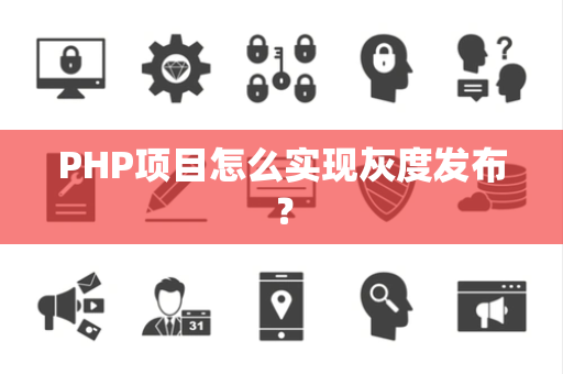 PHP项目怎么实现灰度发布？