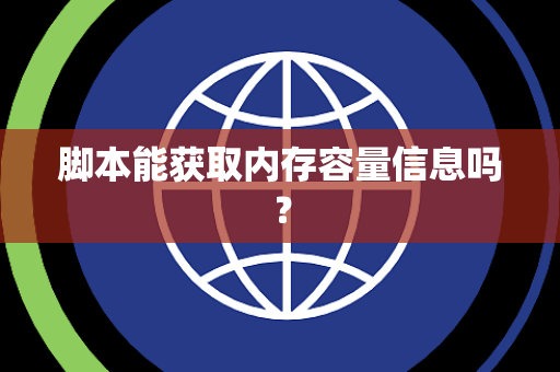 脚本能获取内存容量信息吗？