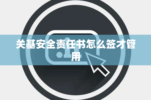 关基安全责任书怎么签才管用