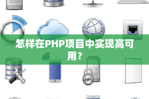 怎样在PHP项目中实现高可用？