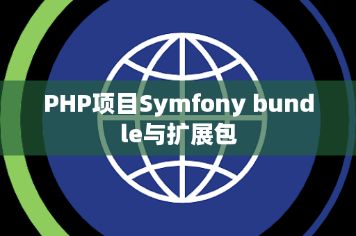 PHP项目Symfony bundle与扩展包
