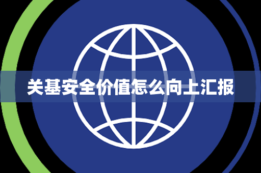 关基安全价值怎么向上汇报