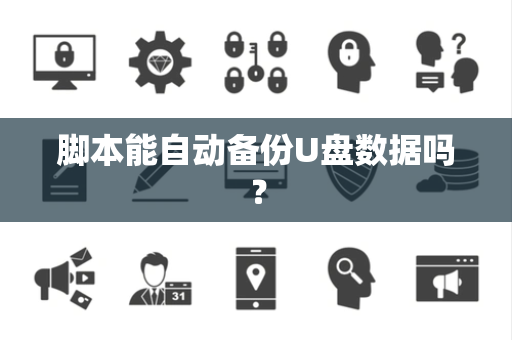 脚本能自动备份U盘数据吗？