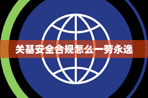 关基安全合规怎么一劳永逸