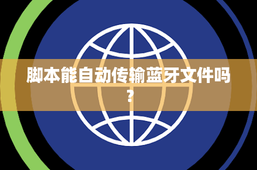 脚本能自动传输蓝牙文件吗？
