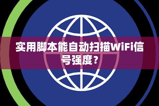 实用脚本能自动扫描WiFi信号强度？