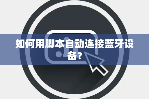 如何用脚本自动连接蓝牙设备？
