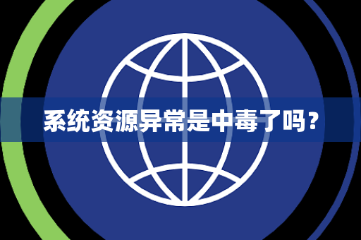 系统资源异常是中毒了吗? 系统资源异常是中毒了吗?