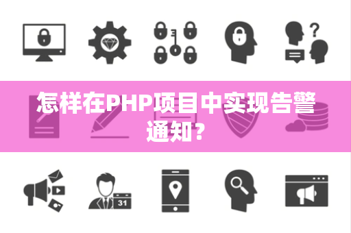 怎样在PHP项目中实现告警通知？