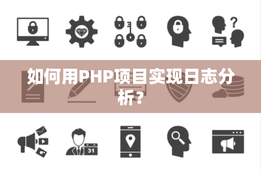 如何用PHP项目实现日志分析？