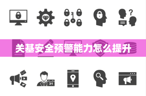 关基安全预警能力怎么提升