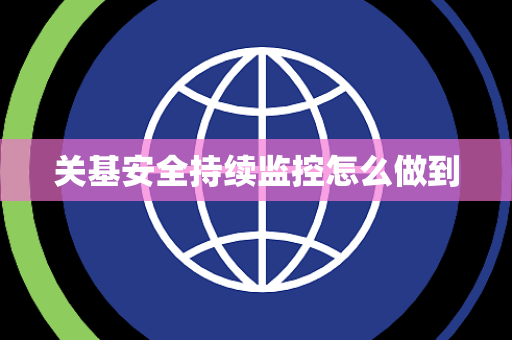 关基安全持续监控怎么做到