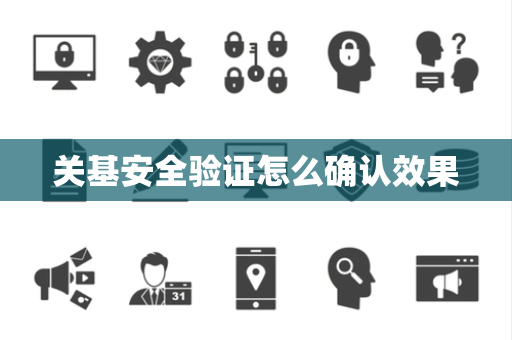 关基安全验证怎么确认效果