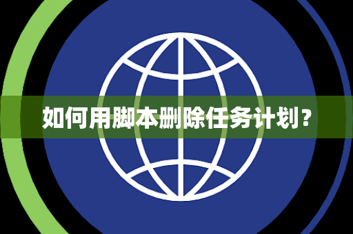 如何用脚本删除任务计划？