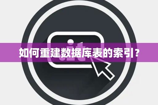 如何重建数据库表的索引？