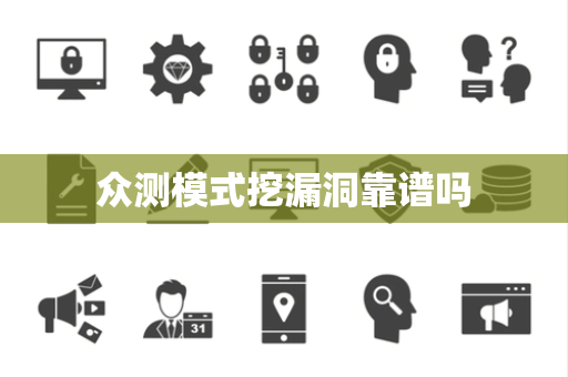 众测模式挖漏洞靠谱吗