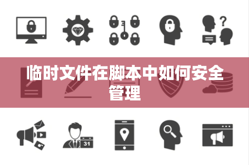 临时文件在脚本中如何安全管理
