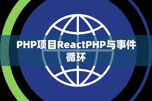 PHP项目ReactPHP与事件循环