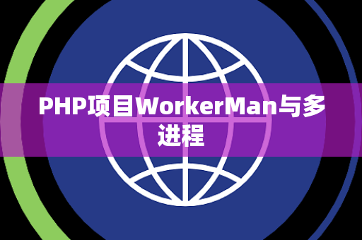 PHP项目WorkerMan与多进程