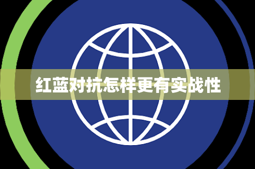 红蓝对抗怎样更有实战性