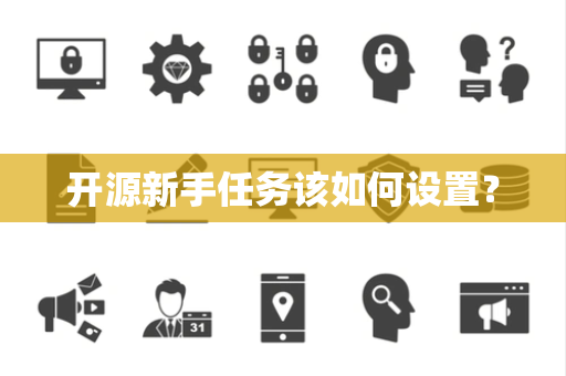 开源新手任务该如何设置？