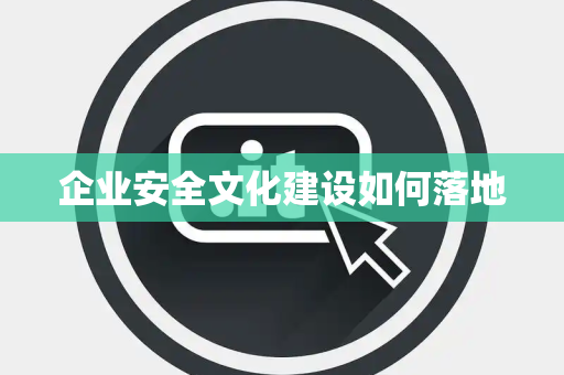 企业安全文化建设如何落地