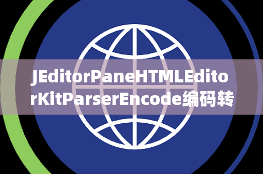 JEditorPaneHTMLEditorKitParserEncode编码转换