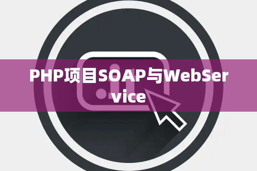 PHP项目SOAP与WebService