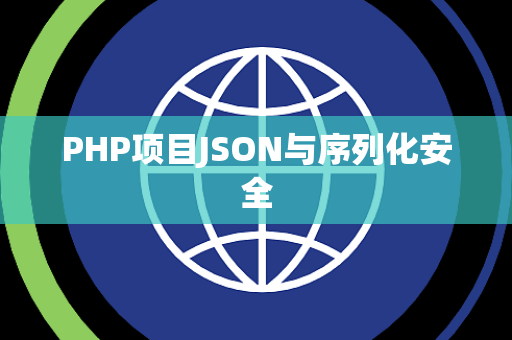 PHP项目JSON与序列化安全