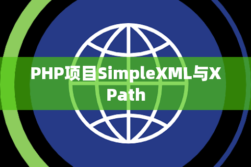 PHP项目SimpleXML与XPath