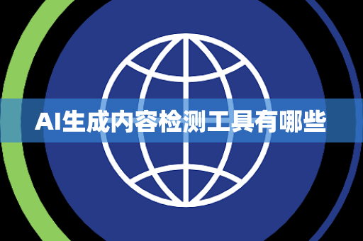 AI生成内容检测工具有哪些