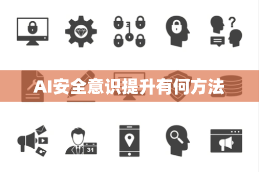 AI安全意识提升有何方法